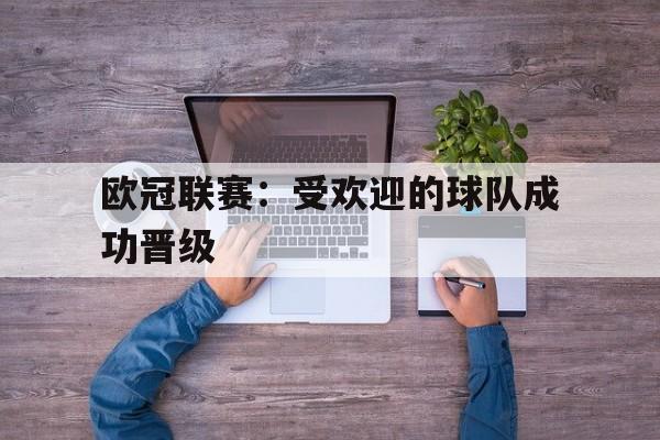 欧冠联赛：受欢迎的球队成功晋级